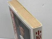 中原の実戦格言99題 毎日新聞出版 中原誠