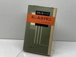 新しい振飛車戦法 (1961年) (将棋上達シリーズ) 金園社 山田 道美