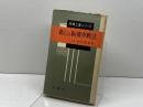 新しい振飛車戦法 (1961年) (将棋上達シリーズ) 金園社 山田 道美