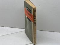 新しい振飛車戦法 (1961年) (将棋上達シリーズ) 金園社 山田 道美