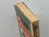 新しい振飛車戦法 (1961年) (将棋上達シリーズ) 金園社 山田 道美