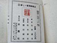 新しい振飛車戦法 (1961年) (将棋上達シリーズ) 金園社 山田 道美