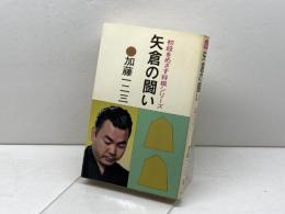 矢倉の闘い (1968年) (初段をめざす将棋シリーズ)