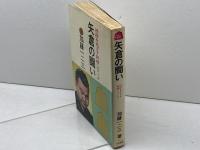 矢倉の闘い (1968年) (初段をめざす将棋シリーズ)