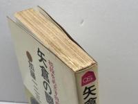 矢倉の闘い (1968年) (初段をめざす将棋シリーズ)