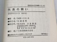 矢倉の闘い (1968年) (初段をめざす将棋シリーズ)