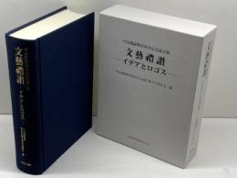 文藝禮讃-イデアとロゴス-: 内田能嗣教授傘寿記念論文集 大阪教育図書