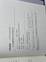 文藝禮讃-イデアとロゴス-: 内田能嗣教授傘寿記念論文集 大阪教育図書