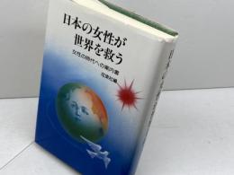日本の女性が世界を救う: 女性の時代への案内書 市民書房 花束社