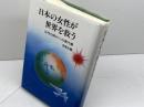 日本の女性が世界を救う: 女性の時代への案内書 市民書房 花束社