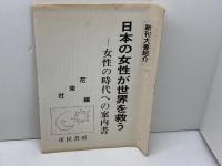 日本の女性が世界を救う: 女性の時代への案内書 市民書房 花束社