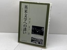 英米文学への誘い 文化書房博文社 鏡味 國彦