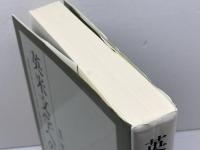 英米文学への誘い 文化書房博文社 鏡味 國彦