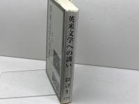 英米文学への誘い 文化書房博文社 鏡味 國彦