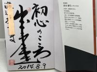 怨みまするぞ信長殿 宮帯出版社 出水 康生
