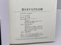 怨みまするぞ信長殿 宮帯出版社 出水 康生