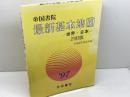 最新基本地図: 世界・日本 帝国書院 帝国書院編集部