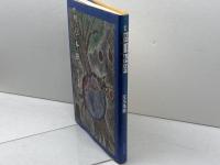 聖日本樹―歌集 ながらみ書房 佐古良男