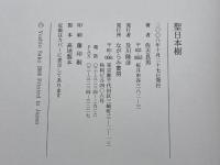 聖日本樹―歌集 ながらみ書房 佐古良男