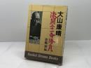 大山康晴激闘二十一番勝負 (1976年) (Sankei drama books) サンケイ新聞社出版局 斎藤 栄
