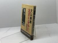 大山康晴激闘二十一番勝負 (1976年) (Sankei drama books) サンケイ新聞社出版局 斎藤 栄