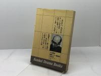大山康晴激闘二十一番勝負 (1976年) (Sankei drama books) サンケイ新聞社出版局 斎藤 栄