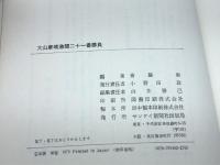 大山康晴激闘二十一番勝負 (1976年) (Sankei drama books) サンケイ新聞社出版局 斎藤 栄