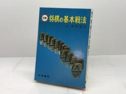 将棋の基本戦法 日東書院本社 松田 茂行