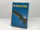 将棋の基本戦法 日東書院本社 松田 茂行