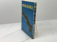 将棋の基本戦法 日東書院本社 松田 茂行