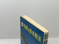 将棋の基本戦法 日東書院本社 松田 茂行