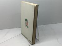 将棋の基本戦法 日東書院本社 松田 茂行