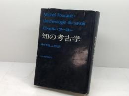 知の考古学(1970) 河出書房新社 ミシェル・フーコー 著 ; 中村雄二郎 訳