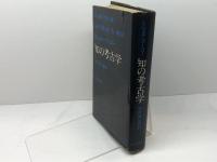 知の考古学(1970) 河出書房新社 ミシェル・フーコー 著 ; 中村雄二郎 訳