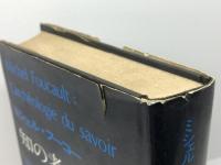 知の考古学(1970) 河出書房新社 ミシェル・フーコー 著 ; 中村雄二郎 訳
