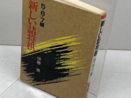 新しい詰将棋 5・6・7級 (将棋シリーズ 34) 成美堂出版 伊藤 果
