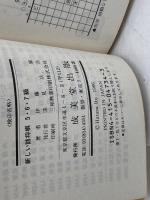 新しい詰将棋 5・6・7級 (将棋シリーズ 34) 成美堂出版 伊藤 果