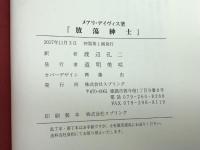 放蕩紳士 株式会社スプリング メアリ・デイヴィス　翻訳　渡辺孔二
