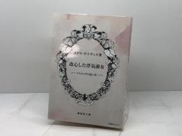 改心した浮気淑女－アモランダの思い出－ 株式会社スプリング メアリ・デイヴィス　翻訳　渡辺孔二