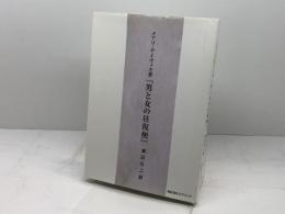 男と女の往復便 スプリング メアリ・デイヴィス　渡辺孔二訳