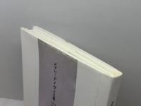 男と女の往復便 スプリング メアリ・デイヴィス　渡辺孔二訳