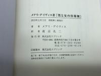 男と女の往復便 スプリング メアリ・デイヴィス　渡辺孔二訳