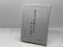 まずは天、次に地、そして人―和みゆく連鎖 エッセイ はなプリント 渡辺孔二