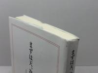 まずは天、次に地、そして人―和みゆく連鎖 エッセイ はなプリント 渡辺孔二