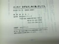 まずは天、次に地、そして人―和みゆく連鎖 エッセイ はなプリント 渡辺孔二