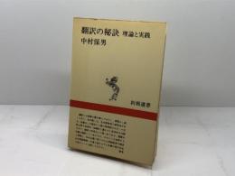 翻訳の秘訣―理論と実践 (1982年) (新潮選書)