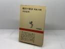 翻訳の秘訣―理論と実践 (1982年) (新潮選書)