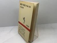 翻訳の秘訣―理論と実践 (1982年) (新潮選書)