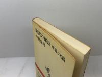 翻訳の秘訣―理論と実践 (1982年) (新潮選書)