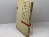 翻訳の秘訣―理論と実践 (1982年) (新潮選書)